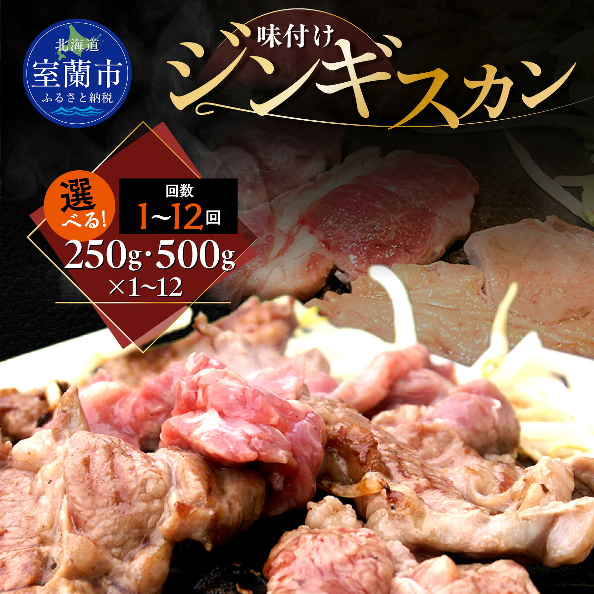 【ふるさと納税】味付けジンギスカン 選べる容量 250g / 500g パック数 1 / 2 / 4 / 6 / 8 / 12パック 配送回数 1回 / 3回 / 6回 / 12回 ラム肉 羊 羊肉 ジンギスカン タレ 北海道産 カネカン竹内 室蘭市|北海道室蘭市
