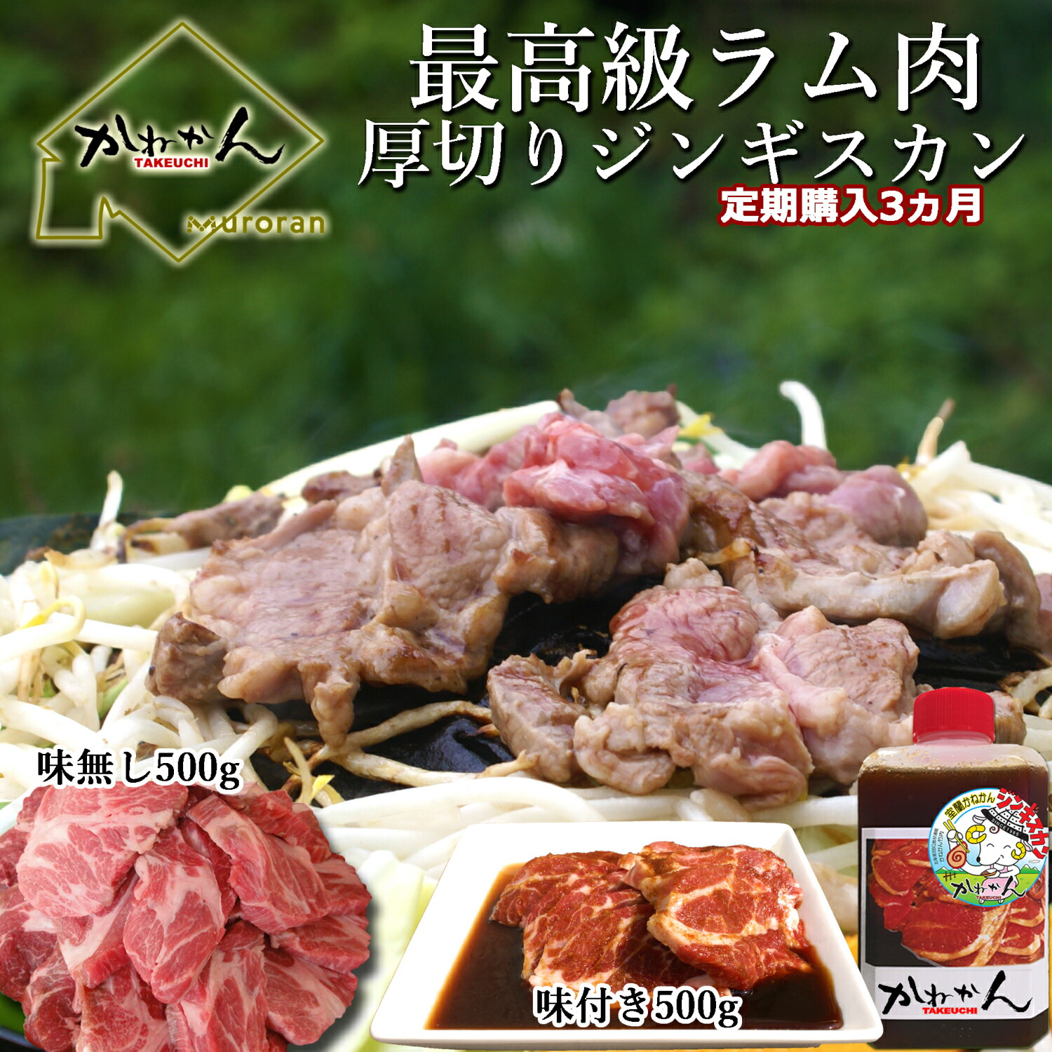 【ふるさと納税】【3ヶ月定期便】味付けジンギスカンとラム肩ロース（各500g）セット 【ふるさと納税 人気 おすすめ ランキング ジンギスカン 味付き 味付けジンギスカン ラムロース ラム肉 ラム肩ロース 定期便 北海道 室蘭市 送料無料】 MROA067