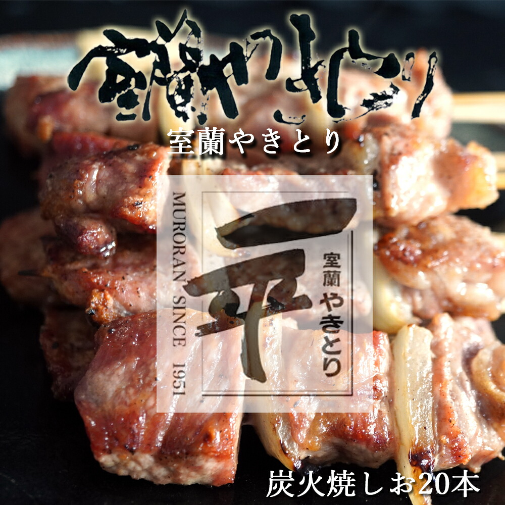 【ふるさと納税】 一平若草店監修 室蘭やきとり 炭火しお焼き 20本 【 ふるさと納税 人気 おすすめ ランキング 室蘭 やきとり しお焼き 20本 焼き鳥 串焼き 豚肉 肩ロース 肉 たれ 串 おつまみ 酒 塩 しお セット 北海道 室蘭市 送料無料 】MROA076