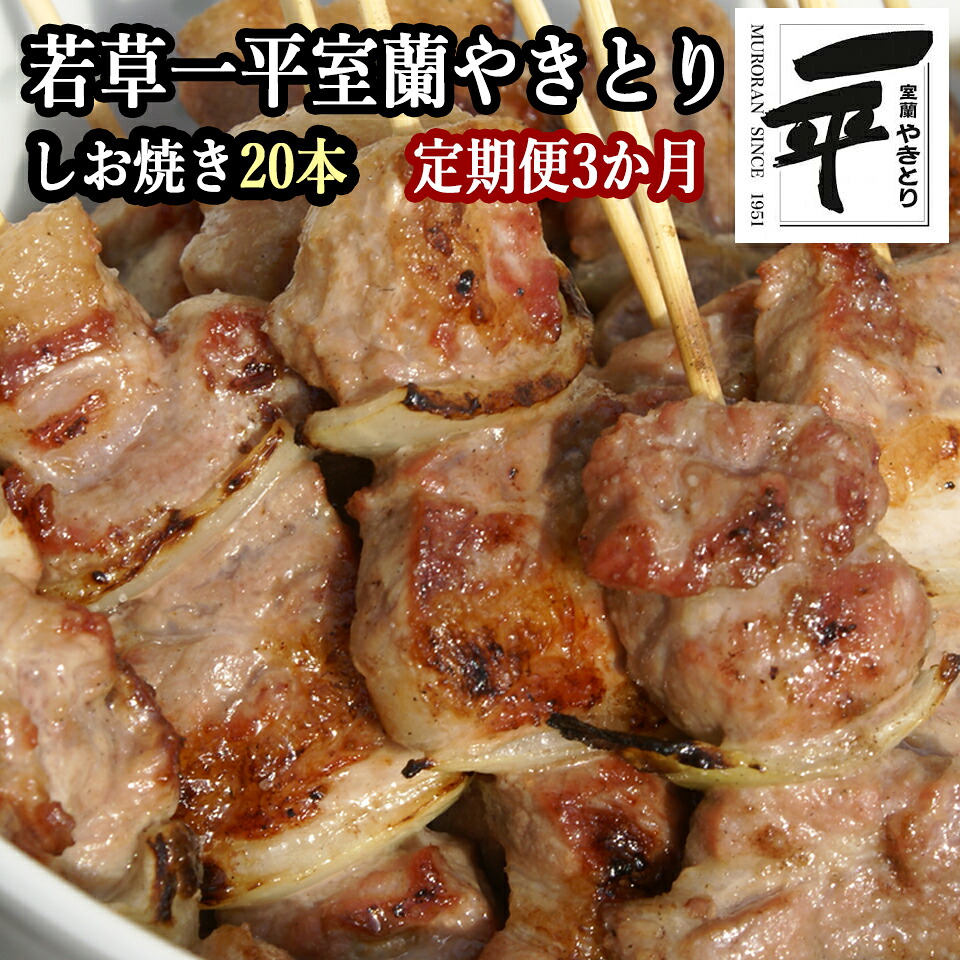 【ふるさと納税】 【定期便】※3ヶ月一平若草店監修 室蘭やきとり 炭火しお焼き 20本 【ふるさと納税 人気 おすすめ ランキング 室蘭 やきとり しお焼き 焼き鳥 串焼き 豚肉 肩ロース 肉 たれ 串 おつまみ 酒 塩 しお セット 定期便 北海道 室蘭市 送料無料 】MROA088