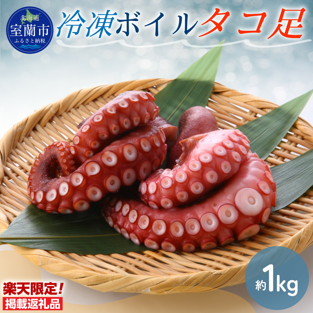【ふるさと納税】【限定】冷凍ボイルタコ足(約1kg) 【ふるさと納税 人気 おすすめ ランキング 北海道産 室蘭産 冷凍ボイルタコ足 ボイルタコ タコ足 タコ たこ 海鮮 たこ焼き 冷凍 通年 北海道 室蘭市 送料無料】 MROAL011|北海道室蘭市