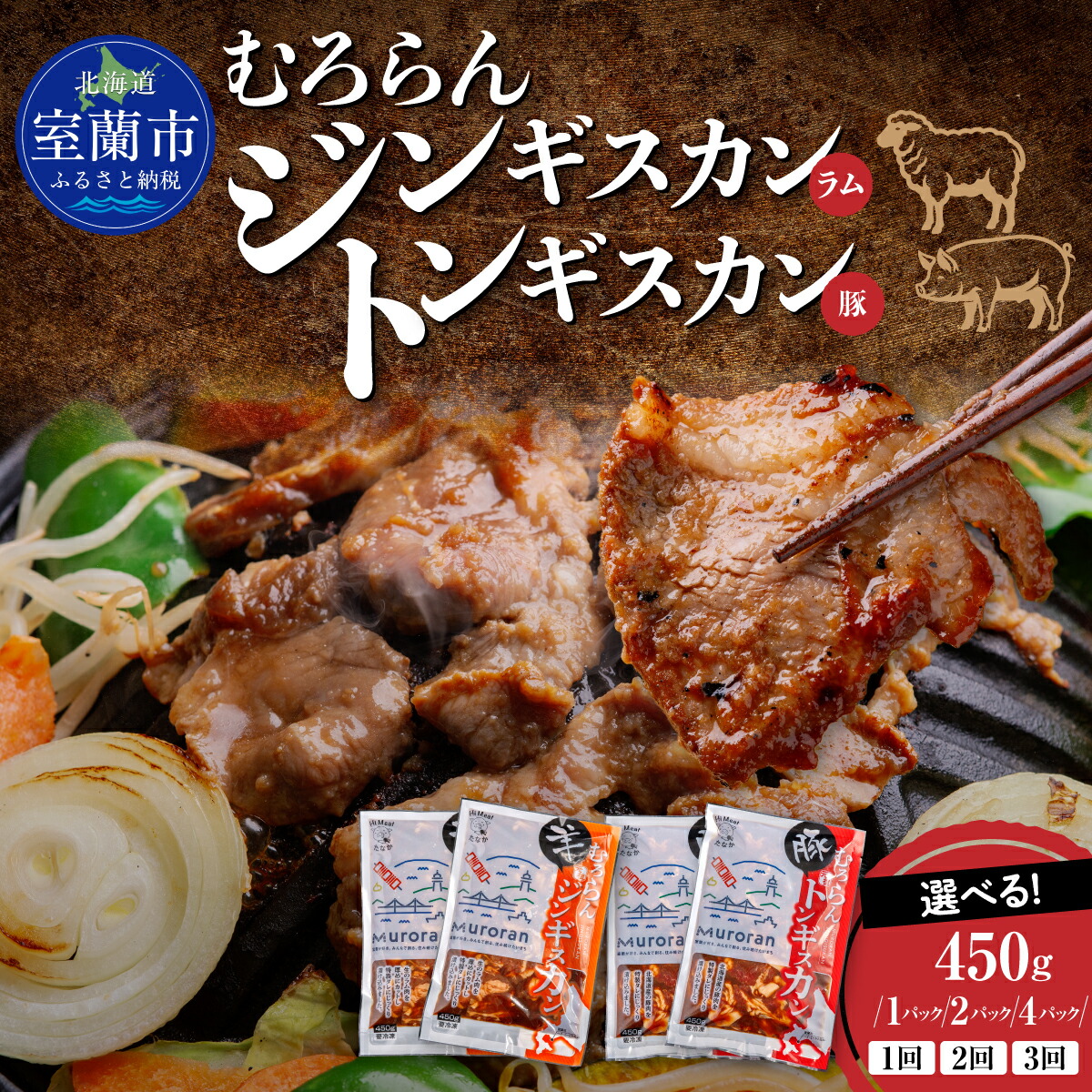 【ふるさと納税】むろらんジンギスカン トンギスカン 選べる 容量 900g or 1.8kg 回数 【 ふるさと納税 人気 おすすめ ランキング 北海道 室蘭 味付けジンギスカン ジンギスカン 味付け 仔羊 羊肉 豚肉 肉 ラム 焼肉 BBQ セット 詰合せ 北海道 室蘭市 送料無料 】|北海道室蘭市