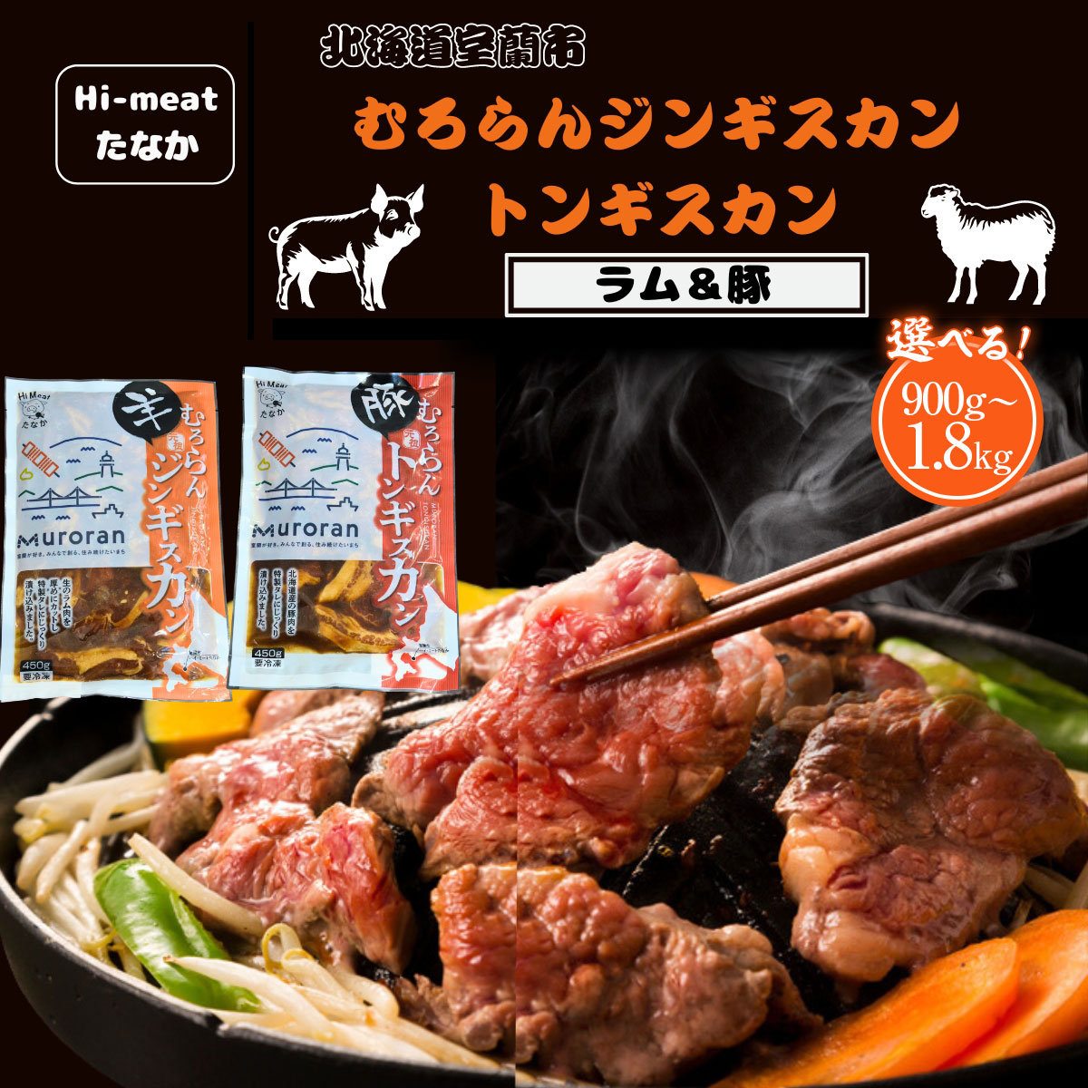 【ふるさと納税】むろらん ジンギスカン(ラム)トンギスカン(豚)選べる 900g or 1.8kg 【 ふるさと納税 人気 おすすめ ランキング 北海道 室蘭 トンギスカン ジンギスカン 味付け 仔羊 羊肉 豚肉 肉 ラム 肉厚 焼肉 BBQ セット 詰合せ 北海道 室蘭市 送料無料 】 MROBA005|北海道室蘭市