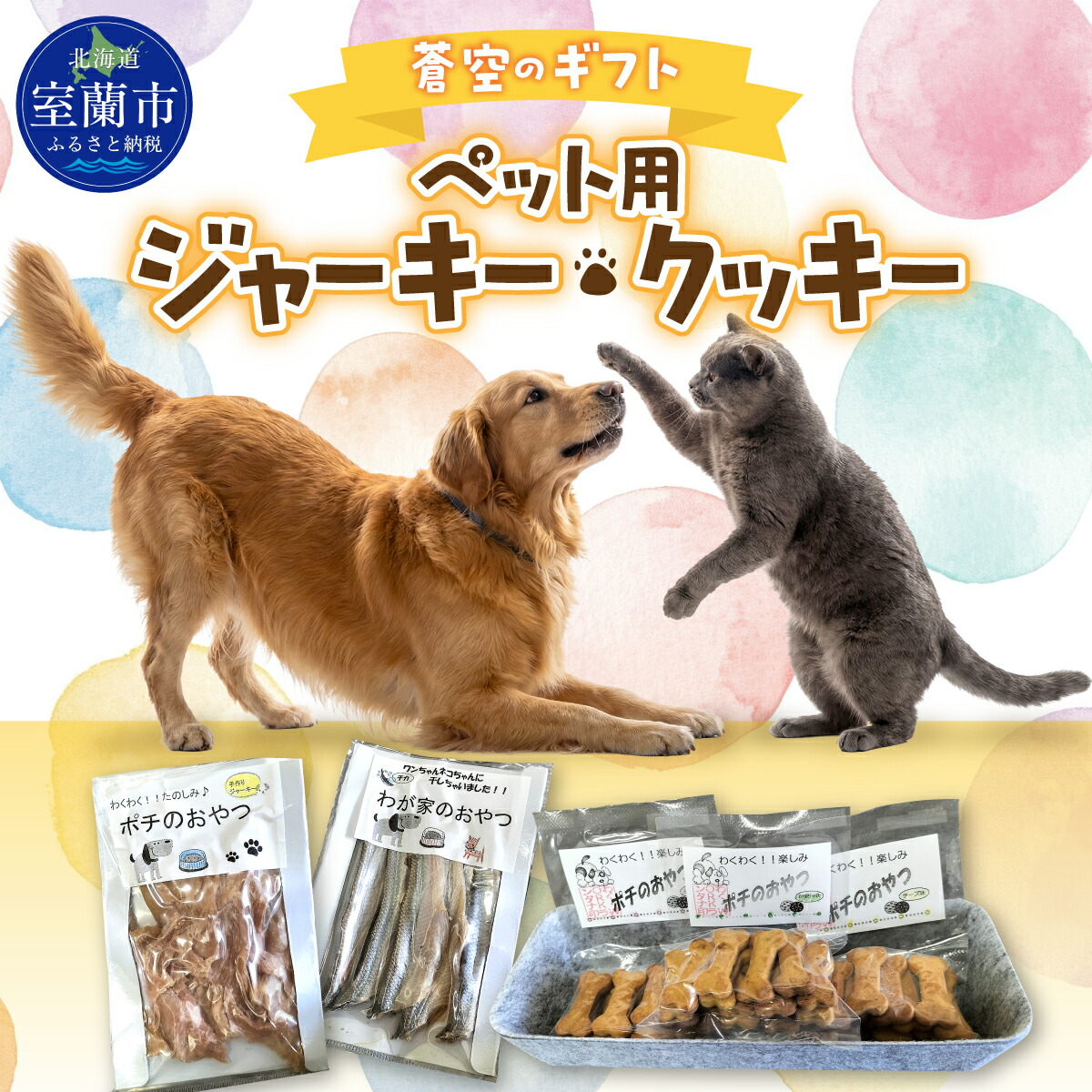 【ふるさと納税】蒼空のギフト ペット用ジャーキー・クッキー  【 ペット ペットフード 犬用 猫用 おやつ ジャーキー キャットフード ドッグフード 犬猫兼用 手作り 無添加 国産 】 MROBC006