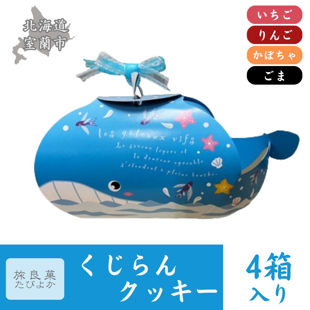 【ふるさと納税】くじらんクッキー 4箱セット【 ふるさと納税 人気 おすすめ ランキング クッキー 焼き菓子 洋菓子 むろらん くじら 形 お菓子 ギフト 贈答 プレゼント おやつ セット 詰合せ 詰め合わせ 北海道 室蘭市 送料無料 】 MROBG020｜北海道室蘭市