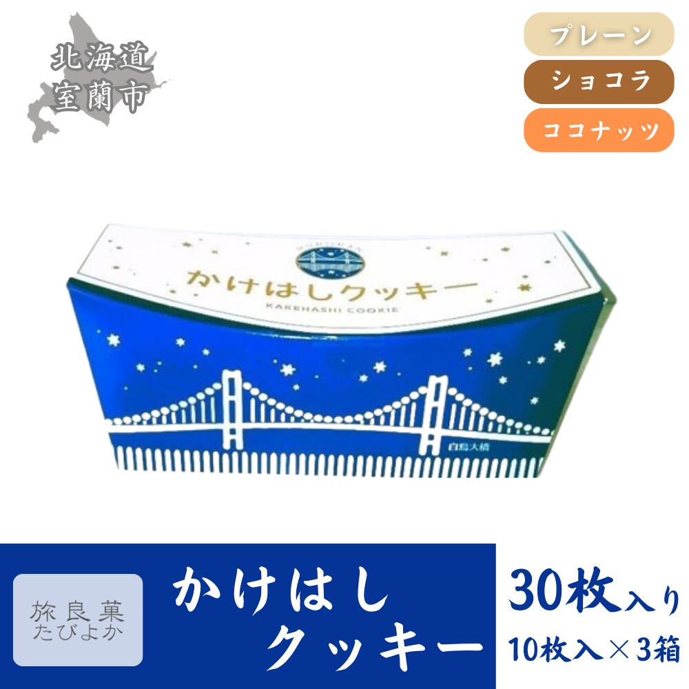 【ふるさと納税】かけはしクッキー 3箱セット 計30枚入り【 ふるさと納税 人気 おすすめ ランキング クッキー 焼き菓子 洋菓子 むろらん かけはし お菓子 ギフト 贈答 プレゼント おやつ セット 詰合せ 詰め合わせ ご当地 北海道 室蘭市 送料無料 】 MROBG022