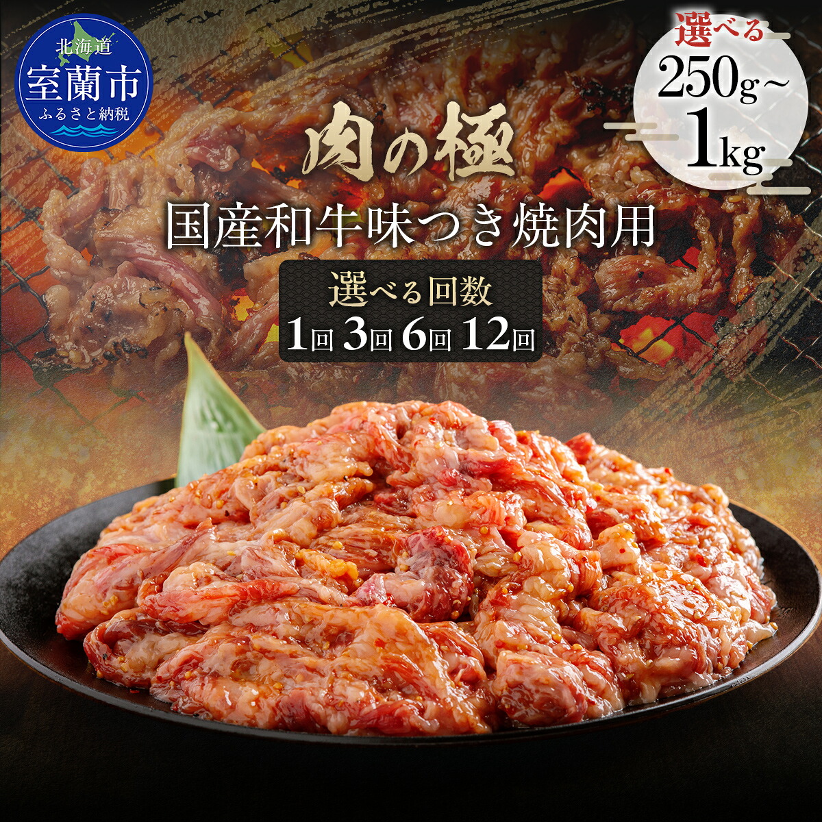 【ふるさと納税】国産和牛味つき焼肉用 選べる容量と回数【 ふるさと納税 人気 おすすめ ランキング 肉 牛肉 和牛 国産和牛 牛 国産 国産牛 1kg にく ニク 味付き 焼肉 バーベキュー BBQ 定期便 北海道 室蘭市 送料無料 】