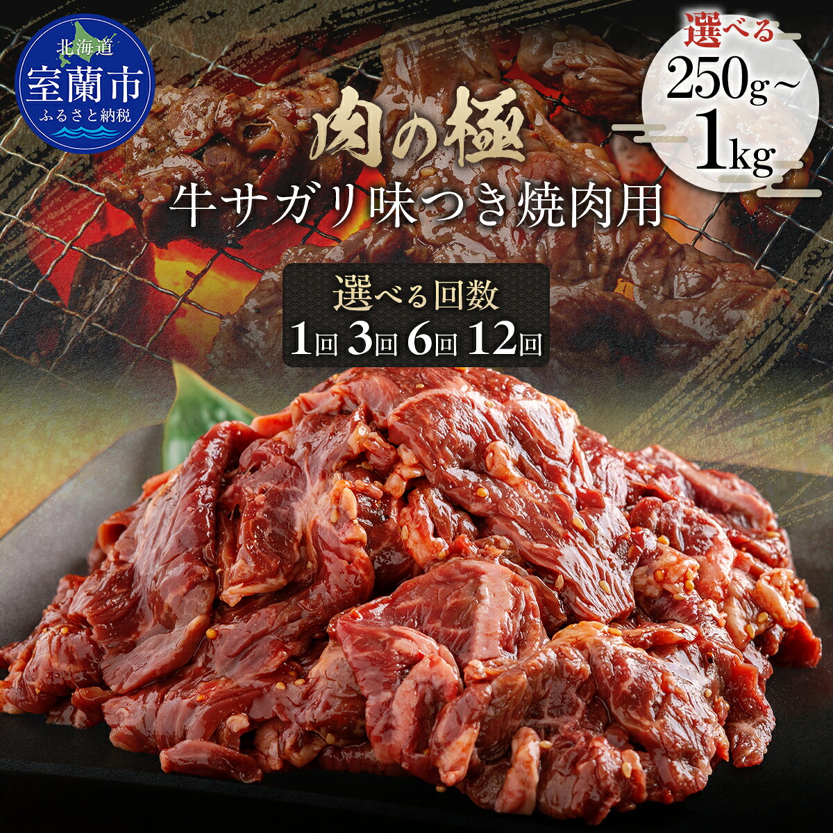 【ふるさと納税】牛サガリ味つき焼肉用 選べる容量と回数【 ふるさと納税 人気 おすすめ ランキング 肉 牛肉 牛サガリ 牛 1kg にく ニク 味付き 焼肉 バーベキュー BBQ 定期便 北海道 室蘭市 送料無料 】