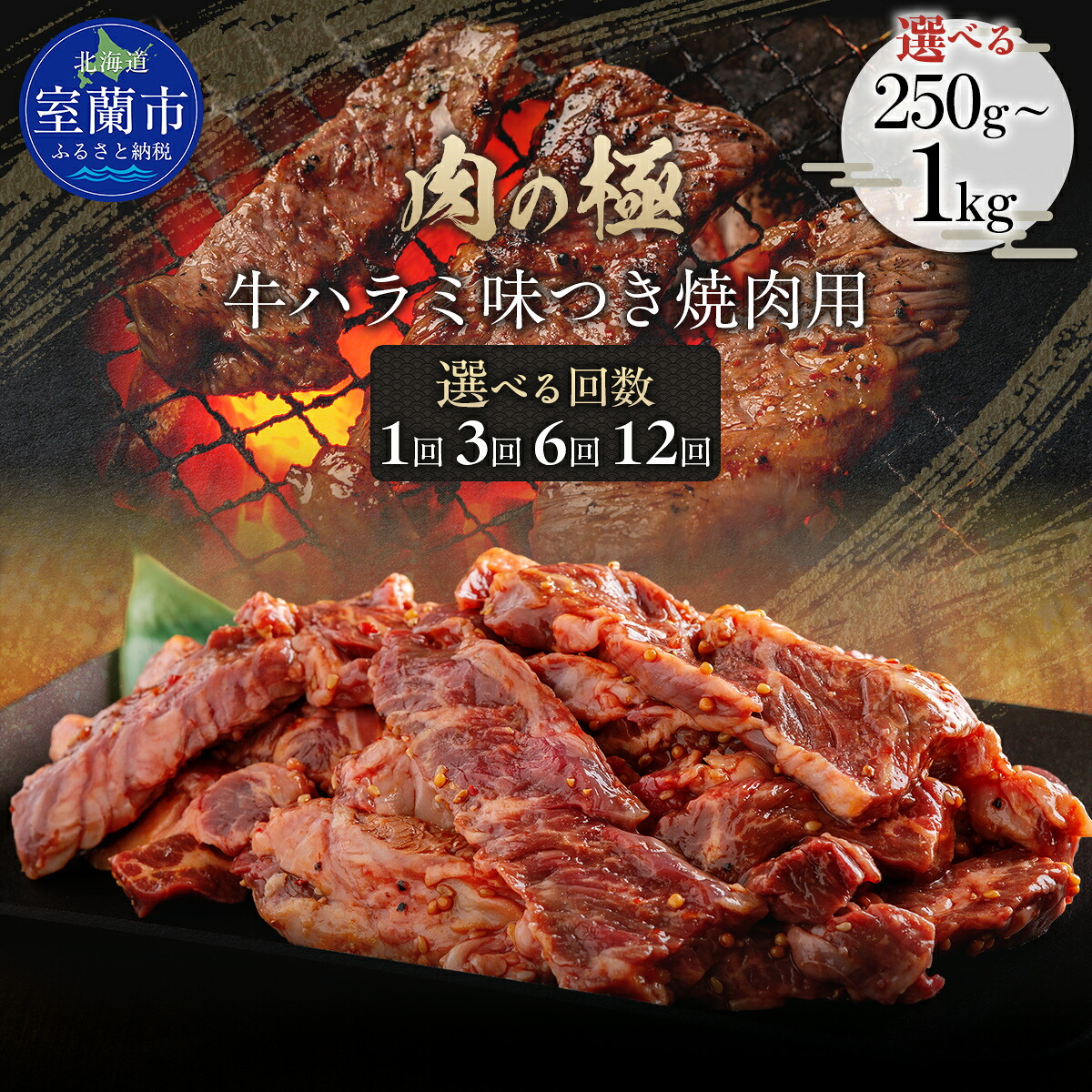 【ふるさと納税】牛ハラミ味つき焼肉用 選べる容量と回数 【 ふるさと納税 人気 おすすめ ランキング 肉 牛肉 牛ハラミ 牛 ハラミ 1kg にく ニク 味付き 焼肉 バーベキュー BBQ 定期便 北海道 室蘭市 送料無料 】｜北海道室蘭市