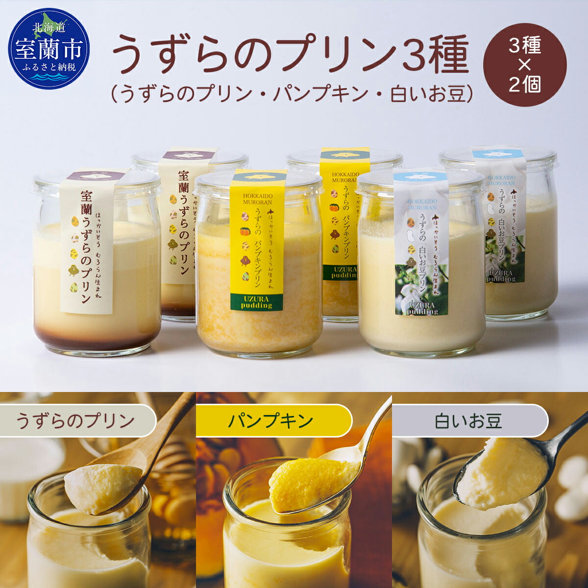 【ふるさと納税】うずらのプリン3種(うずらのプリン・パンプキン・白いお豆)×2個 【ふるさと納税 人気 おすすめ ランキング うずらん たまご 卵 プリン パンプキン かぼちゃ 南瓜 豆 スイーツ 濃厚 洋菓子 和菓子 セット 大容量 詰合せ 北海道 室蘭市 送料無料】 MROF004|北海道室蘭市