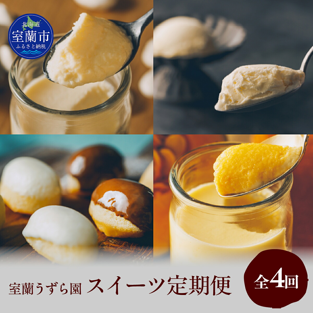 【ふるさと納税】スイーツ定期便 全4回 プリン ケーキ アイス【 ふるさと納税 人気 おすすめ ランキング 定期便 うずらん たまご 卵 プリン カステラ スポンジケーキ スイーツ 濃厚 焼菓子 洋菓子 和菓子 セット 詰合せ 北海道 室蘭市 送料無料 】 MROF014｜北海道室蘭市