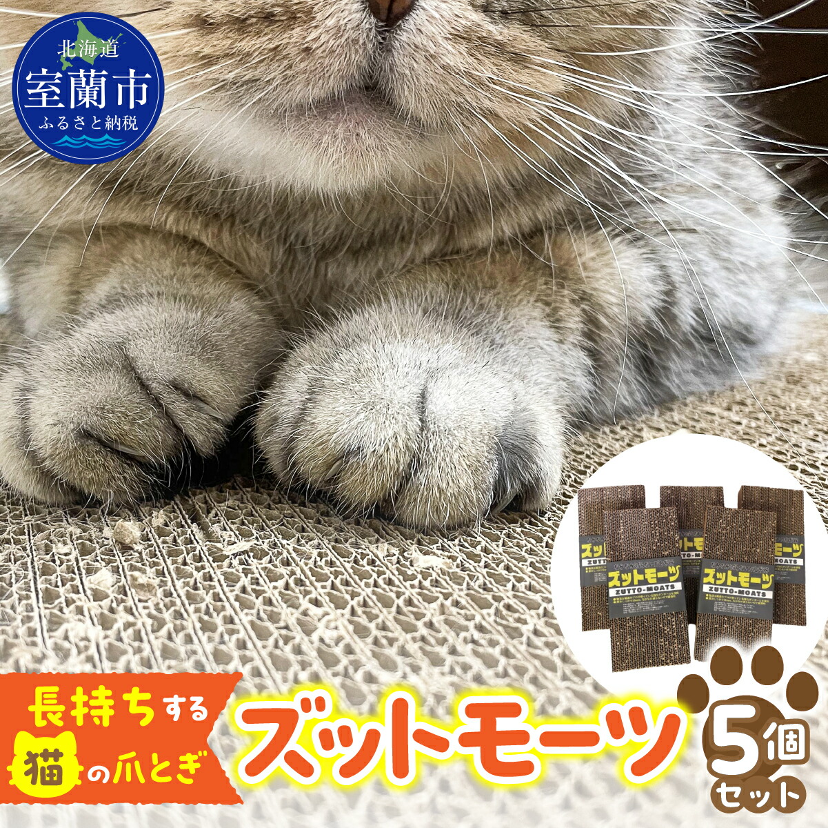 【ふるさと納税】【持ちこたえるする猫の爪とぎ】ズットモーツ 5個書き割り 【 ふるさと納税 一般受け おすすめ 度合い 室蘭 猫 ねこ 爪 研ぎ 愛玩動物 グッズ 爪切り つめとぎ 手あそび 段ボール 室内装飾 日装置 差し上げ物 差し上げ物 書き割り 北海道 室蘭市 貨物輸送無料 】 MROJ003