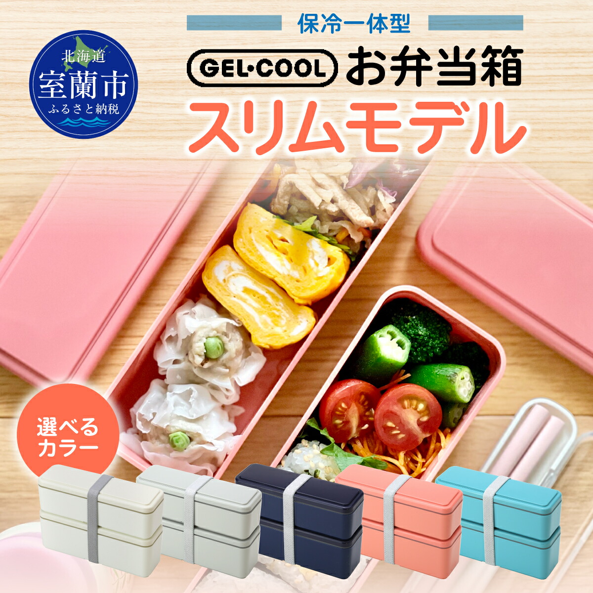 【ふるさと納税】GEL-COOL お弁当箱 か細い青写真 【 お弁当 弁当 弁当箱 2段 か細い か細い青写真 5色 選べる色合い スッキリ納める 保冷時一体型 昼御飯 昼なか上げ米 】 MROK006