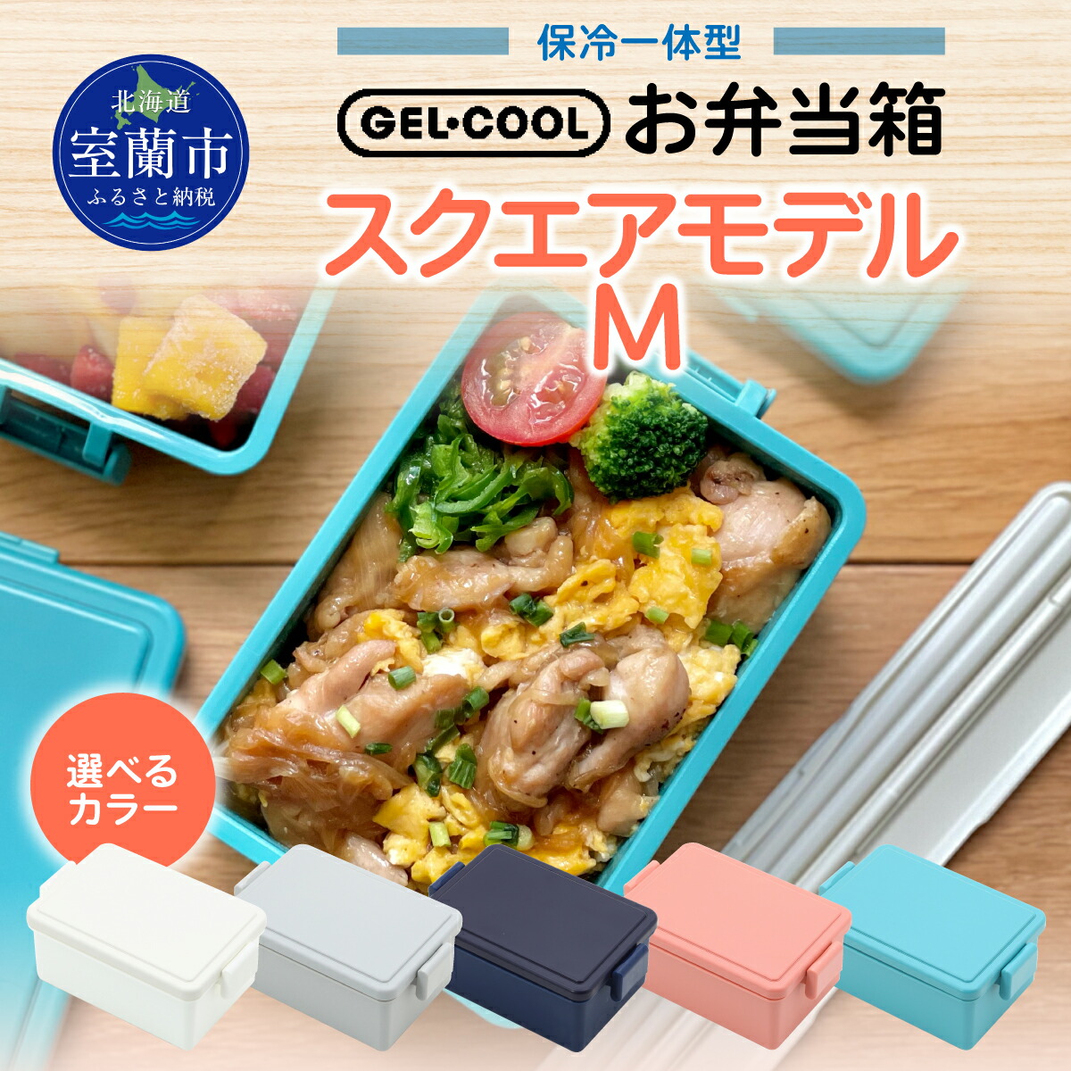 【ふるさと納税】GEL-COOL お弁当 真四角真似形 M ふるさと納税 一般受け おすすめ 度合い 弁当 箱 昼食会ボックス席 おにぎり 容れもの 派手 か細い 軽さ 温冷 保温 保冷 ボックス席 上げ米 米 日装置 書き割り 差し上げ物 北海道 室蘭市 貨物輸送無料 MROK010