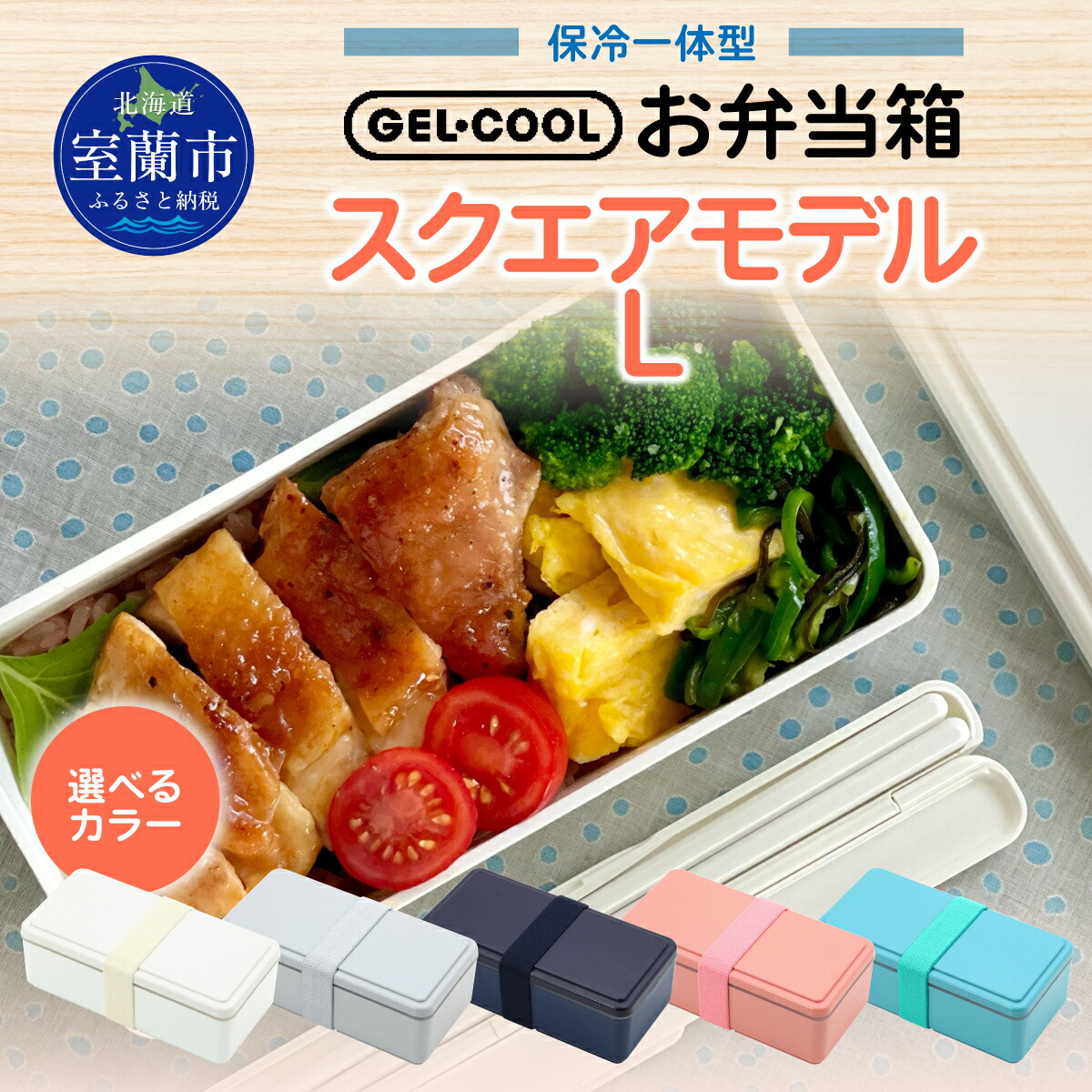 【ふるさと納税】GEL-COOL お弁当箱 真四角ひな形 L 【 ふるさと納税 一般受け おすすめ 度合い 弁当 箱 夕ご飯ボックス席 おにぎり 容れもの 派手 か細い 軽さ 温冷 保温 保冷 ボックス席 田の実 米 日装置 書き割り 差し上げ物 差し上げ物 北海道 室蘭市 貨物輸送無料 】 MROK011