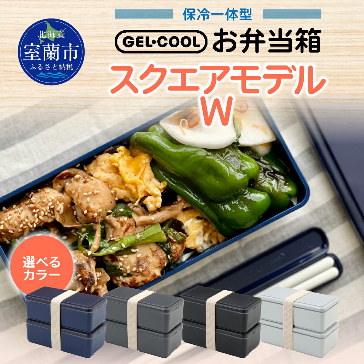 【ふるさと納税】GEL-COOL お弁当 真四角ひな形 W ふるさと納税 一般受け おすすめ 度合い 弁当 箱 夕ご飯ボックス席 おにぎり 容れもの 派手 か細い 軽さ 温冷 保温 保冷 ボックス席 田の実 米 日装置 書き割り 差し上げ物 差し上げ物 住み処用 北海道 室蘭市 貨物輸送無料 MROK012