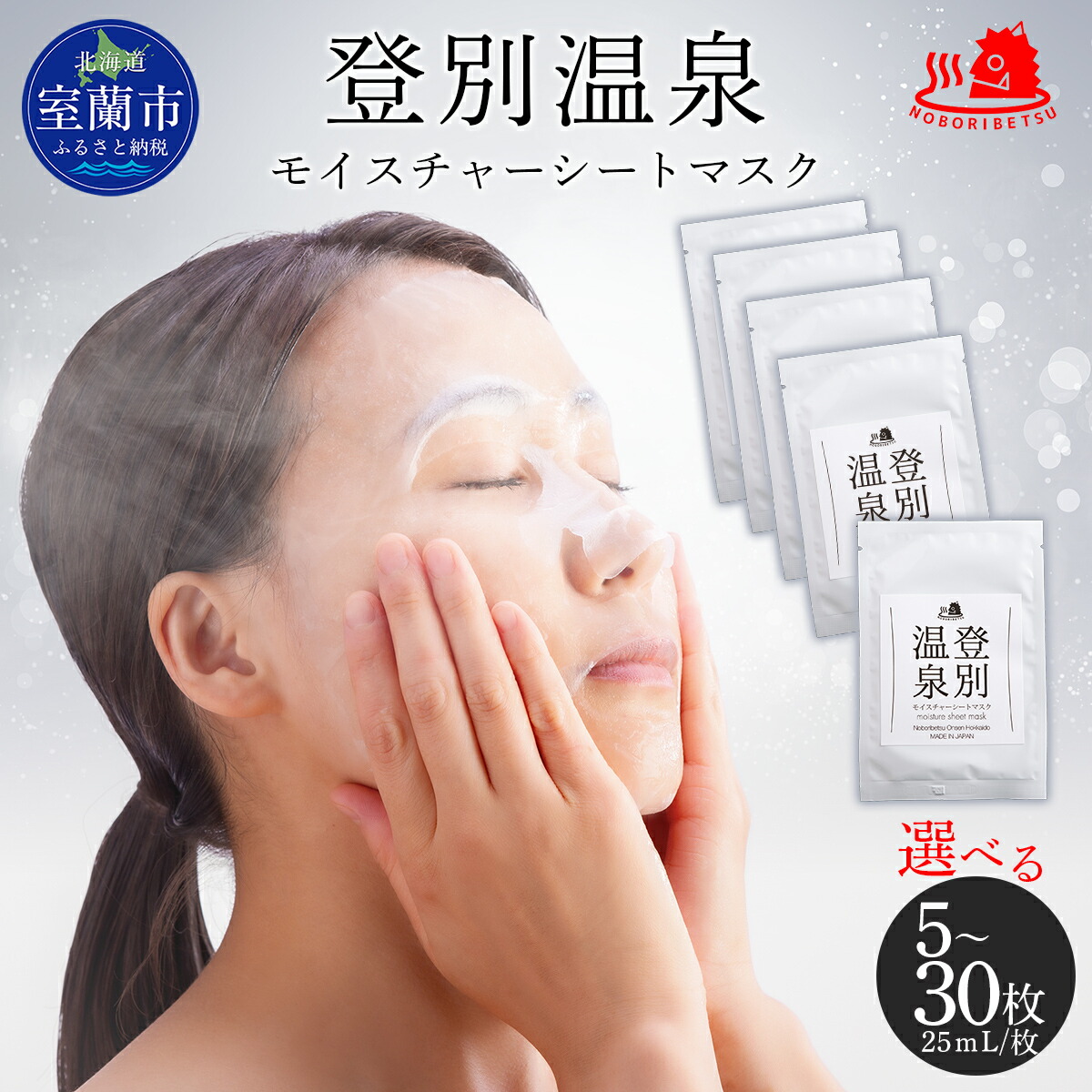 【ふるさと納税】登別温泉 モイスチャーシートマスク 選べる枚数 【 ふるさと納税 人気 おすすめ ランキング 化粧水 乳液 美容 化粧品 保湿 美肌 美容液 フェイスマスク パック ローション スキンケア 日用品 ギフト プレゼント 北海道 室蘭市 送料無料 】