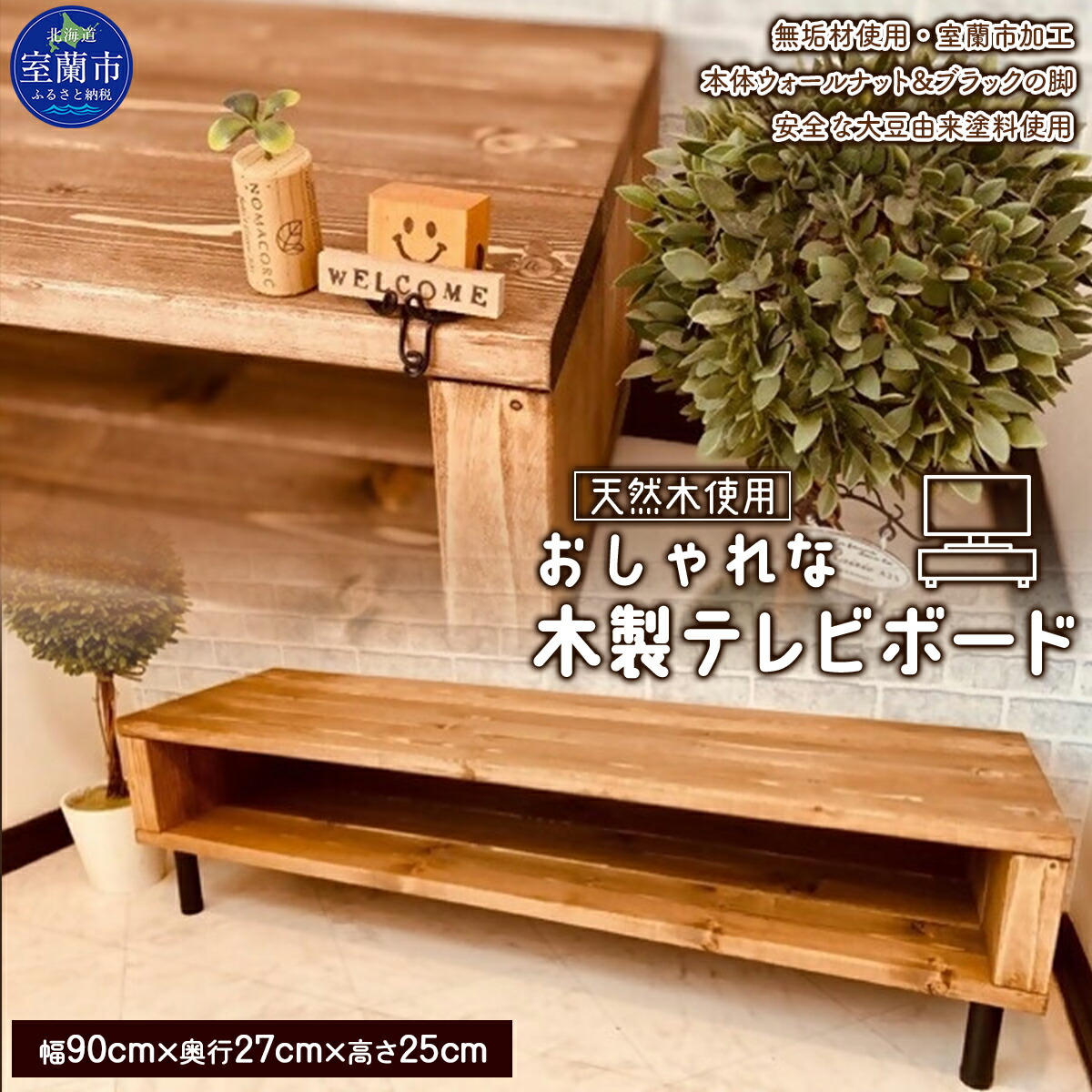 【ふるさと納税】今めかしいな 木製 テレビ受像機ゲーム盤 生まれながら木の室内装飾でより落ち着く位相空間に 【 ふるさと納税 一般受け おすすめ 度合い テレビ受像機ゲーム盤 テレビ受像機 ゲーム盤 木 木材 生まれながら木 木製 今めかしい 日装置 調度品 北海道 室蘭市 貨物輸送無料 】 MROR003