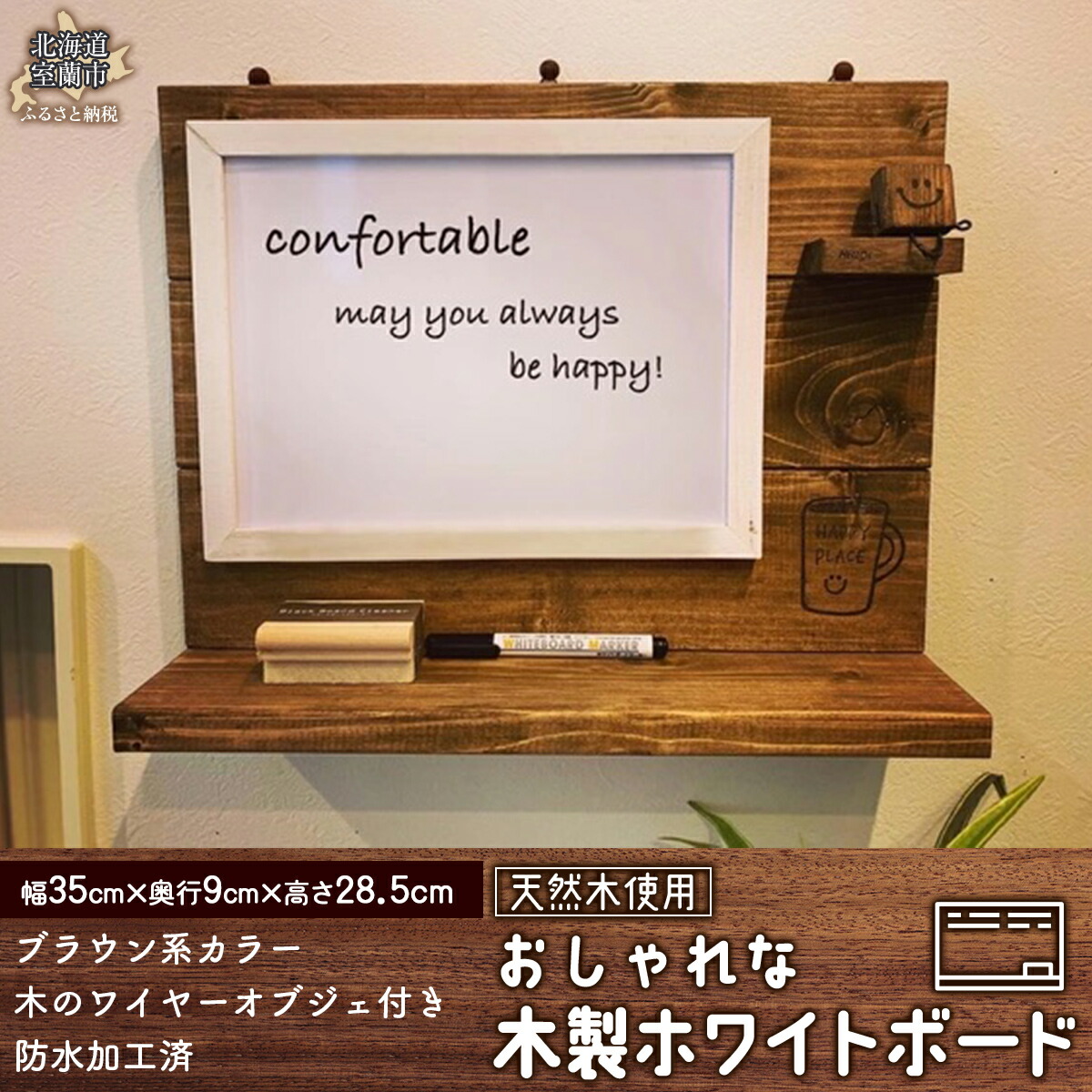 【ふるさと納税】 木のホワイトボード 【 ふるさと納税 人気 おすすめ ランキング ホワイトボード ボード 磁石 対応 木 ウッド 木製 おしゃれ 日用品 家具 北海道 室蘭市 送料無料 】 MROR006