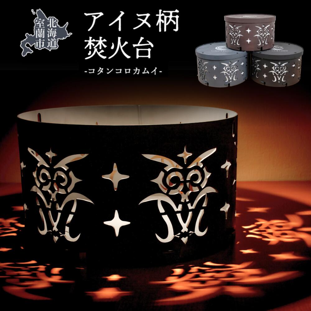 【ふるさと納税】アイヌ柄 かがり火台 （コタンコロカムイ） ふるさと納税 一般受け おすすめ 度合い 北海道 室蘭 アイヌ かがり火台 たきび かがり火 難民キャンプ 難民キャンプ場 キャンプファイヤー 言い慣わし 柄 芸術品 日装置 差し上げ物 差し上げ物 住み処用 北海道 室蘭市 貨物輸送無料 MROS001