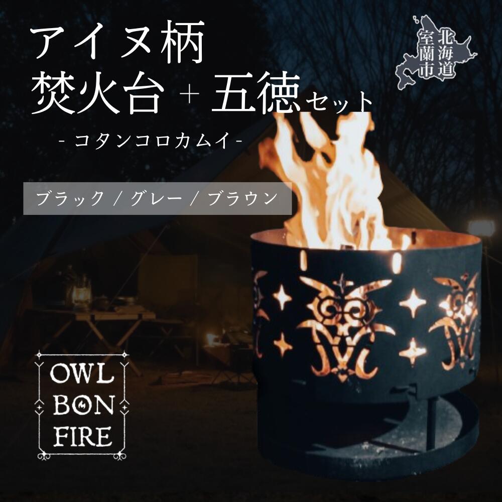 【ふるさと納税】アイヌ柄 かがり火台 と 専用三脚架 （コタンコロカムイ） 【 ふるさと納税 一般受け おすすめ 度合い アイヌ かがり火台 たきび かがり火 難民キャンプ 難民キャンプ場 キャンプファイヤー 三脚架 言い慣わし 柄 芸術品 日装置 差し上げ物 差し上げ物 北海道 室蘭市 貨物輸送無料 】 MROS002