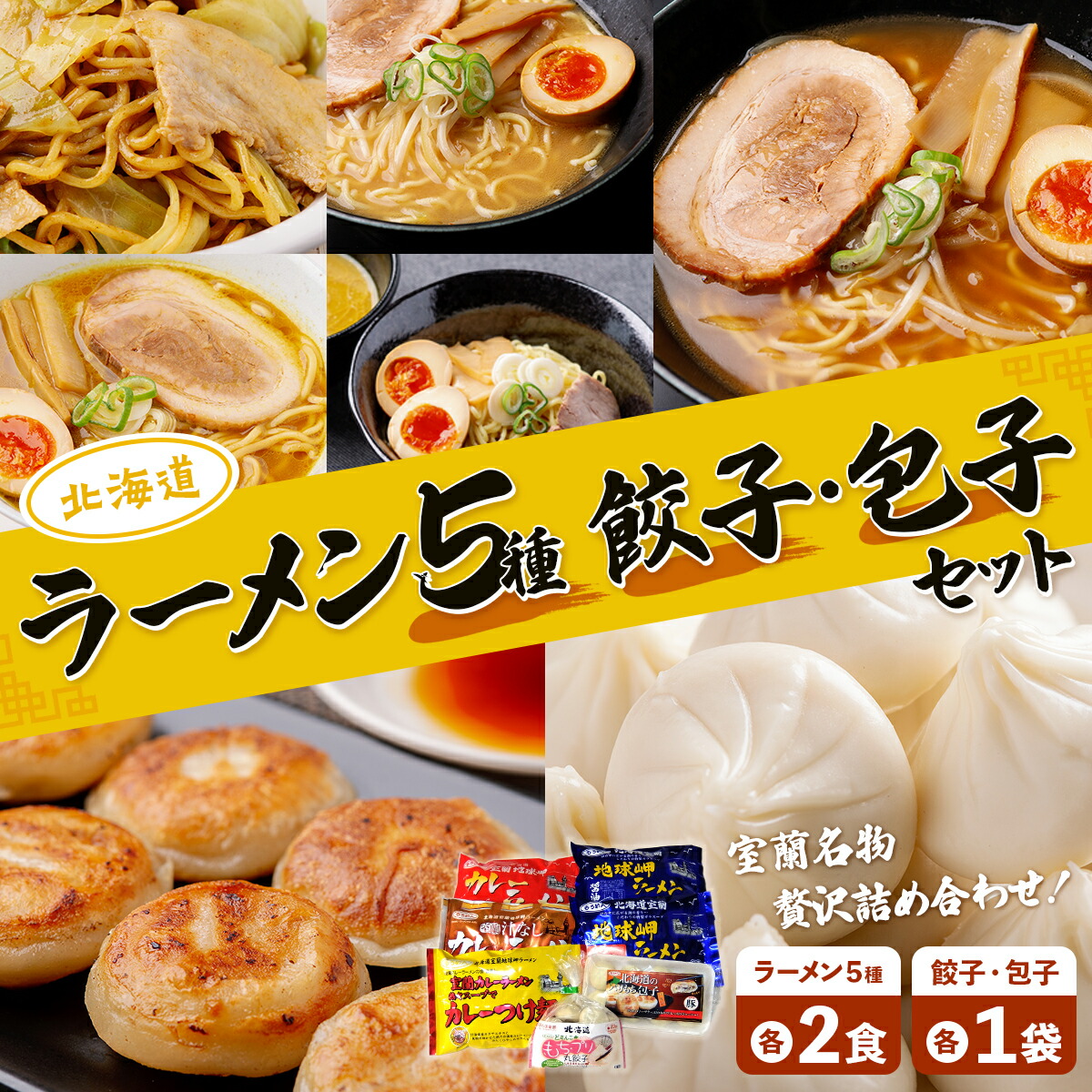 【ふるさと納税】ラーメン5種各2食、餃子・包子各1袋セット 【 ふるさと納税 人気 おすすめ ランキング 室蘭 カレー ラーメン 麺 インスタント 餃子 ぎょうざ  レトルト 食品 加工食品 セット 大容量 詰合せ ギフト プレゼント 自宅用 北海道 室蘭市 送料無料 】 MROV003