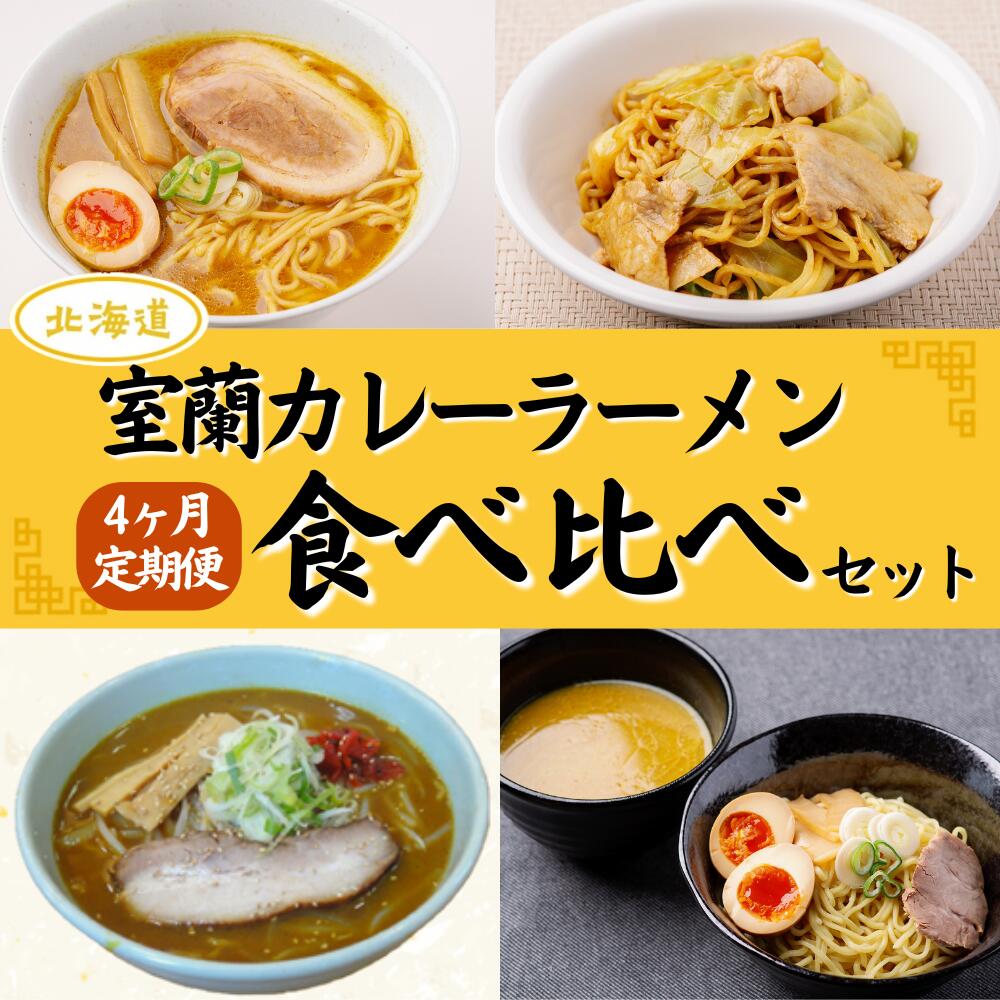 【ふるさと納税】≪4ヶ月定期便≫室蘭カレーラーメン食べ比べセット ふるさと納税 人気 おすすめ ランキング 定期便 カレー ラーメン 麺 インスタント 食べ比べ 乾麺 生麺 レトルト 食品 加工食品 セット 大容量 詰合せ ギフト プレゼント 北海道 室蘭市 送料無料 MROV010|北海道室蘭市