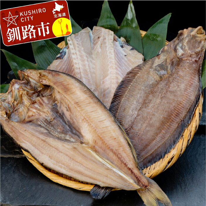 【ふるさと納税】【炉端焼発祥の釧路から一夜干しセットのお届け!】真ホッケ&ツボダイ&柳カレイ(大サイズ) 北海道 釧路 ふるさと納税 ほっけ かれい 干物 ひもの 魚介類 魚 海産物 F5F-0104|北海道釧路市