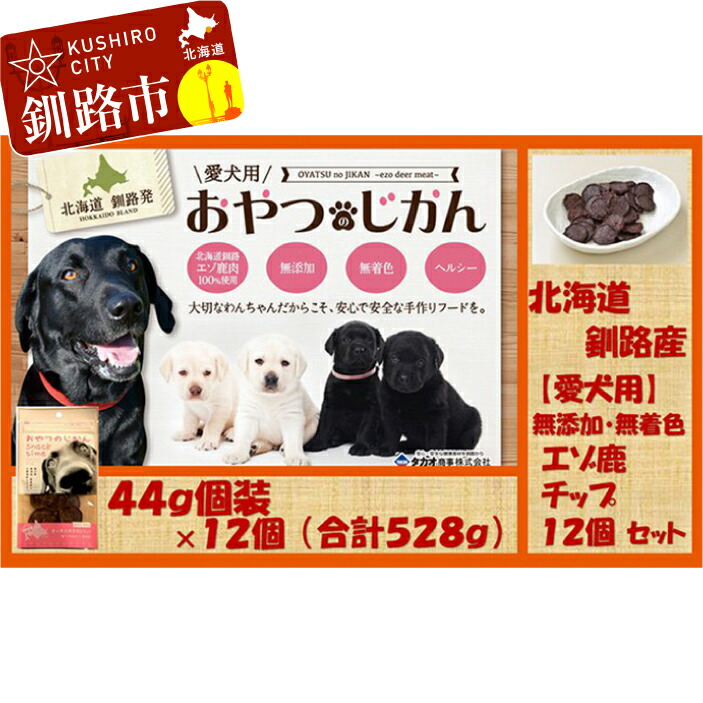 ふるさと納税 おやつ 犬用品 愛犬用 無添加 無着色 エゾ鹿チップ12個セット その他 Ta1 B055 北海道釧路市