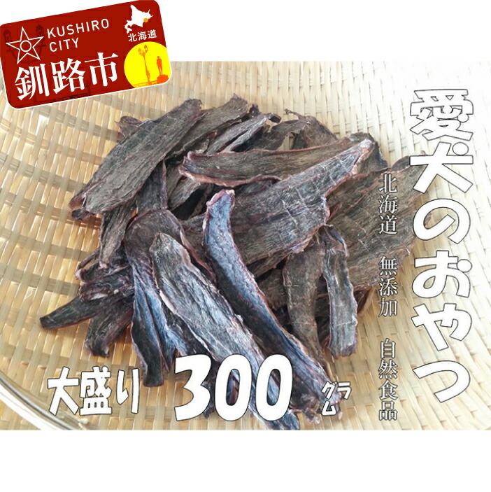ふるさと納税 おやつ ジャーキー えぞ鹿肉ジャーキー300g 自然食材ペットの健康を考えた無添加おやつ 犬用品 Ta502 A179 北海道釧路市 ふるさと納税 おやつ ジャーキー えぞ鹿肉ジャーキー300g 自然食材ペットの健康を考えた無添加おやつ 犬用品 Ta502 A179 北海道釧路市