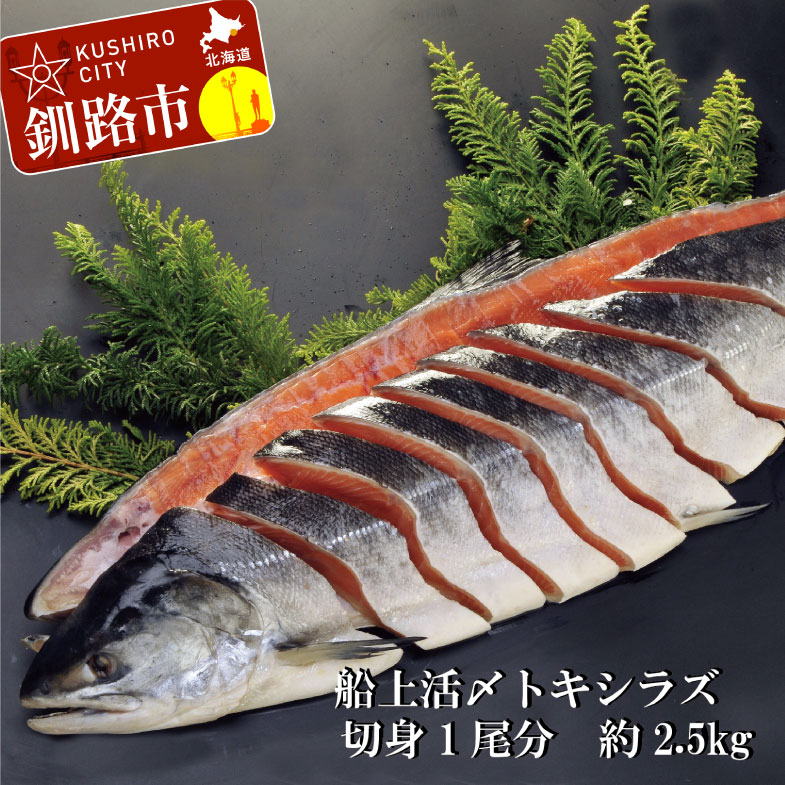 保存版 北海道釧路産 船上活〆トキシラズ 約2 5kg 切身1尾分 甘塩 Ku1 C247 北海道釧路市 100 本物保証 Mshopper Qsmbo Com