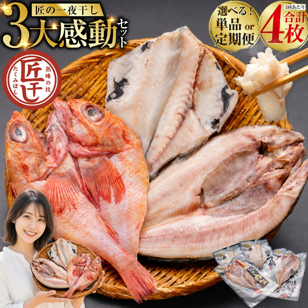 【ふるさと納税】お届け回数が選べる！釧之助 匠の一夜干し3大感動セット めんめ / ほっけ / つぼだい 計4枚 北海道 釧路市 干物 キンキ ホッケ ツボダイ 鯛 半身 or 開き 厳選 魚介類 海産物 定期便 冷凍 3種類 ひもの セット 詰め合わせ おつまみ グルメ ギフト 送料無料｜北海道釧路市