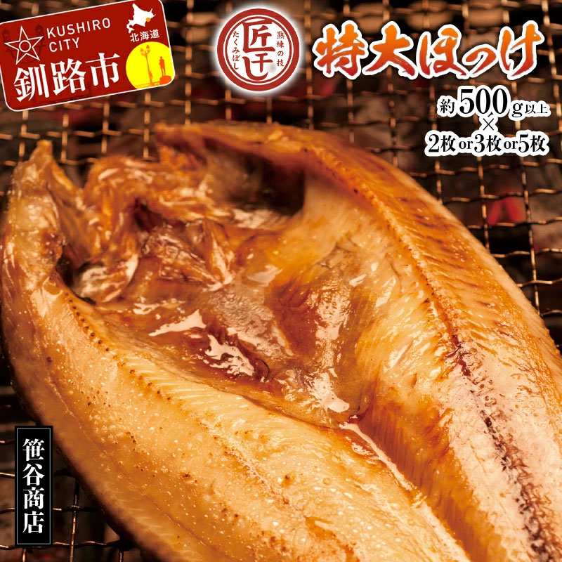 【ふるさと納税】枚数が選べる《匠干し》脂がのった北海道産特大ほっけ開き 2枚 or 3枚 or 5枚 1枚500g 北海道 釧路 ふるさと納税 ほっけ ほっけ開き 特大 おかず おつまみ 魚 魚介 海産物 北海道産 送料無料｜北海道釧路市