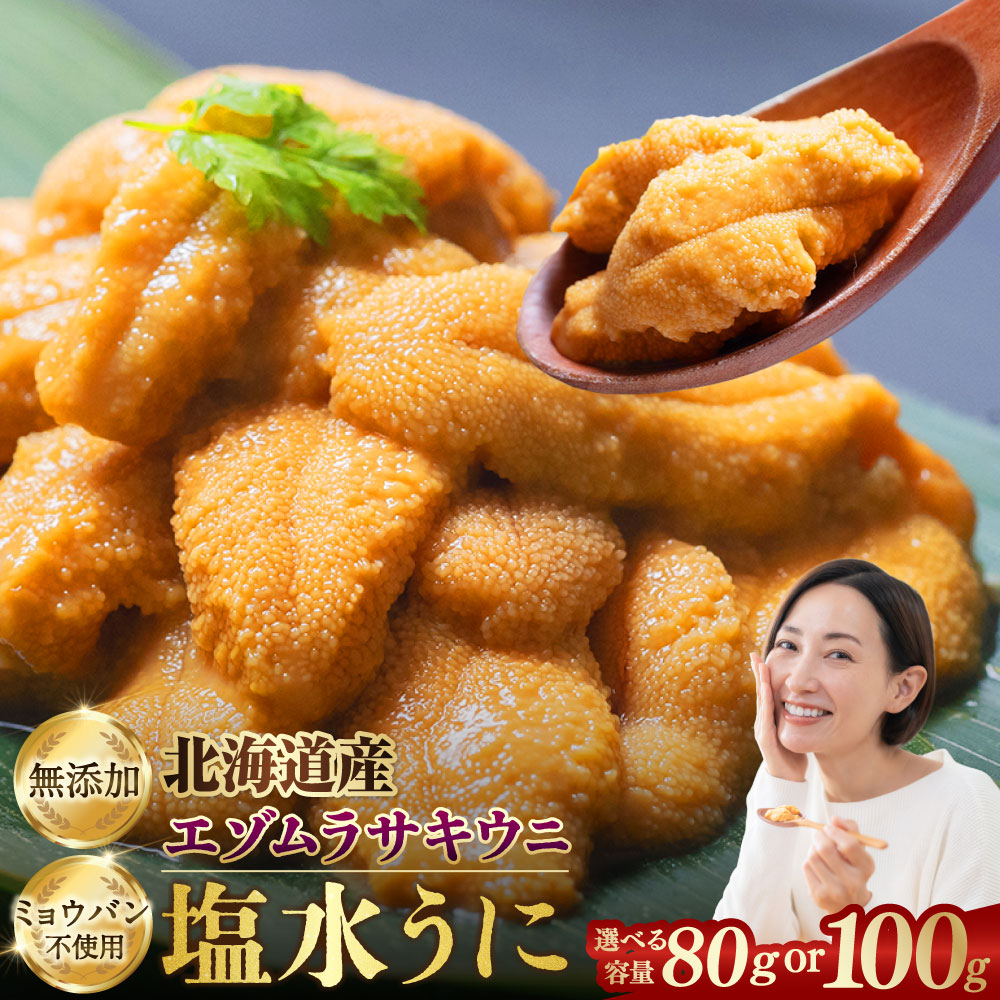 【ふるさと納税】【特選】塩水ウニ 北海道産 エゾムラサキウニ ＜選べる容量＞ 80g / 100g ウニ うに 雲丹 海産物 水産物 海鮮 うに丼 ミョウバン不使用 冷蔵 冷蔵配送 国産 北海道 釧路市 送料無料 【2026年6月上旬～9月下旬発送予定】｜北海道釧路市