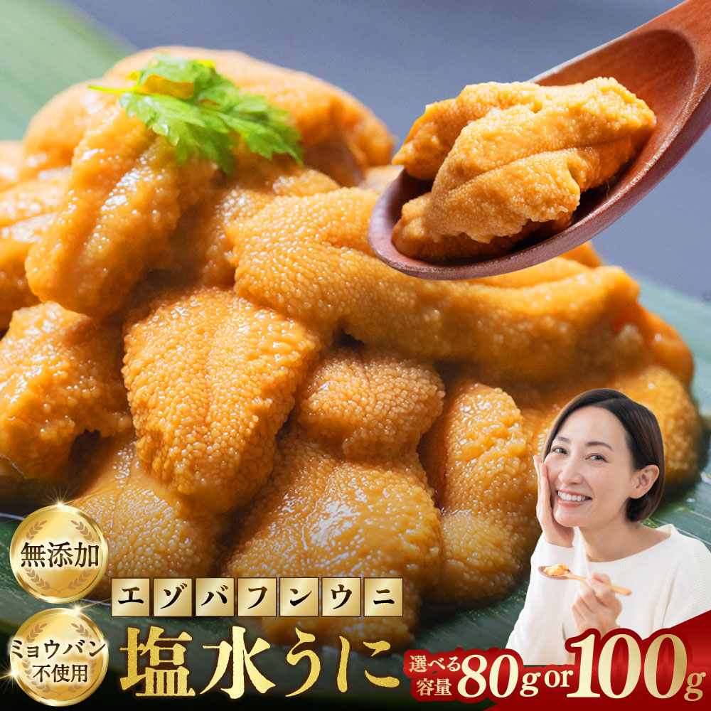 【ふるさと納税】特選 無添加 生うに 80g / 100g（エゾバフンウニ）【6月中旬(予定)～9月発送不可】北海道 うに ウニ 雲丹 生ウニ 塩水ウニ ミョウバン不使用 海鮮丼 寿司 冷蔵 うに丼 ウニ丼 生鮮食品 おつまみ ご褒美 海鮮 海産物 冷蔵 塩水パック グルメ 釧路市 送料無料｜北海道釧路市