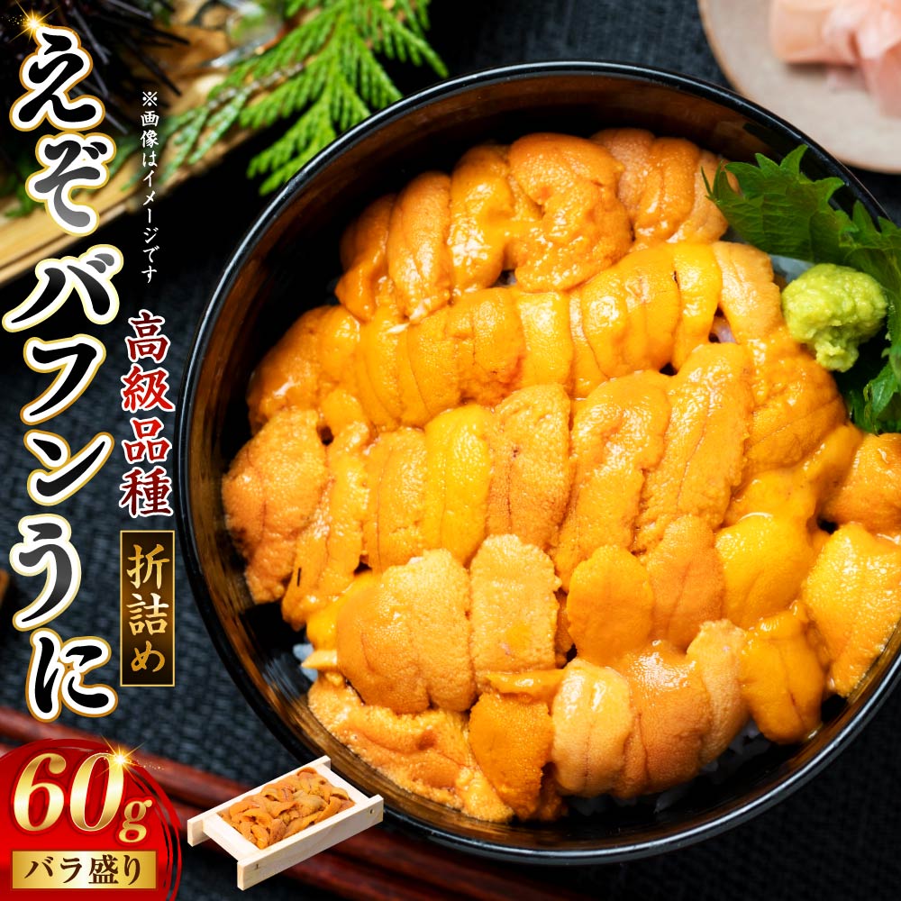 【ふるさと納税】【鮮度抜群!極上生ウニ】 生うに折 60g 北海道 釧路 ふるさと納税 うに ウニ 雲丹 生うに エゾバフンウニ 折 折り詰め 海鮮 海産物 海の幸 うに丼 F4F-3207|北海道釧路市