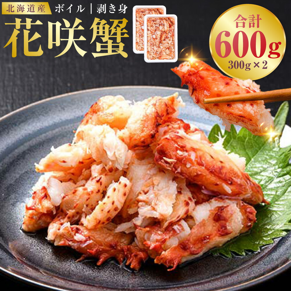 【ふるさと納税】ボイル花咲蟹 剥き身300g &times;2 かに カニ 花咲ガニ 花咲蟹 蟹 剥き身 ボイル 海鮮 北海道 F4F-8221｜北海道釧路市