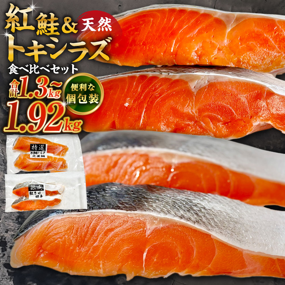 【ふるさと納税】＜容量が選べる＞紅鮭 &times; トキシラズ 各8切れ / 各10切れ / 各12切れ 計1.3kg ~ 計1.92kg 食べ比べセット 小分け 2種 時知らず 幻の鮭 天然鮭 ご飯のお供 贈り物 ギフト 個包装 サーモン しゃけ シャケ さけ サケ 鮭 朝食 おかず 冷凍 グルメ パック 釧路市｜北海道釧路市
