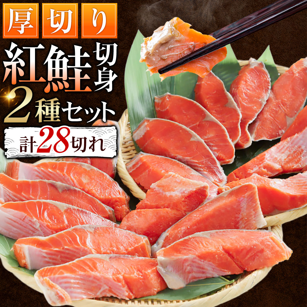 【ふるさと納税】 厚切り鮭を食べ比べ 厚切り紅鮭 18切れ キングサイズ紅鮭 10切れ 計28切れ 2種 しゃけ シャケ さけ サケ 鮭 紅鮭 厚切り 切り身 切身 冷凍 パック ムニエル 焼魚 焼き鮭 塩焼 冷凍配送 おかず 朝食 弁当 セット 料理 北海道 釧路市 送料無料｜北海道釧路市