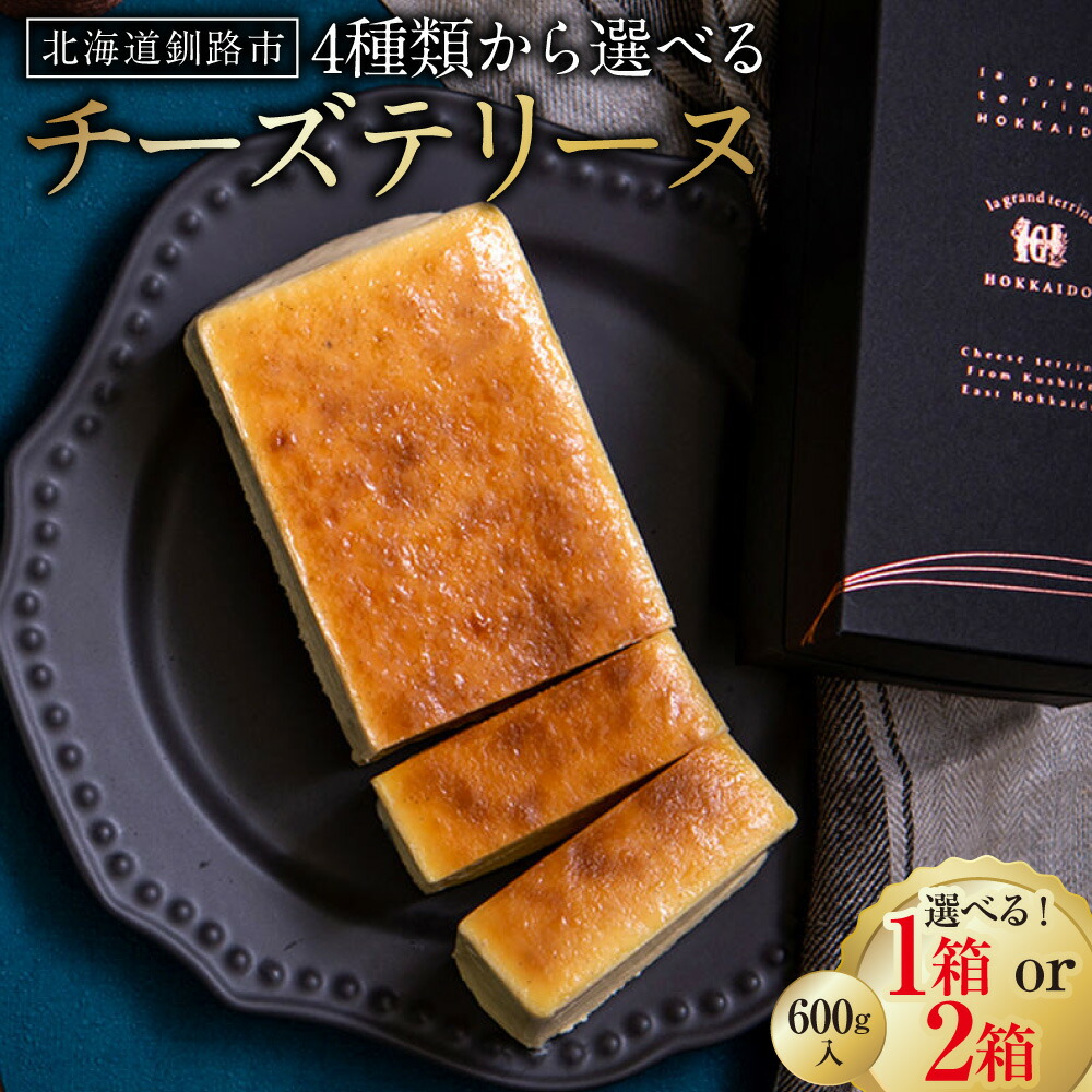 【ふるさと納税】味が選べる チーズテリーヌ 600g×1箱~2箱 北海道 釧路 ショコラ レモン チーズケーキ スイーツ デザート 菓子 詰合せ 詰め合せ バレンタイン ホワイトデー F4F-2052var|北海道釧路市