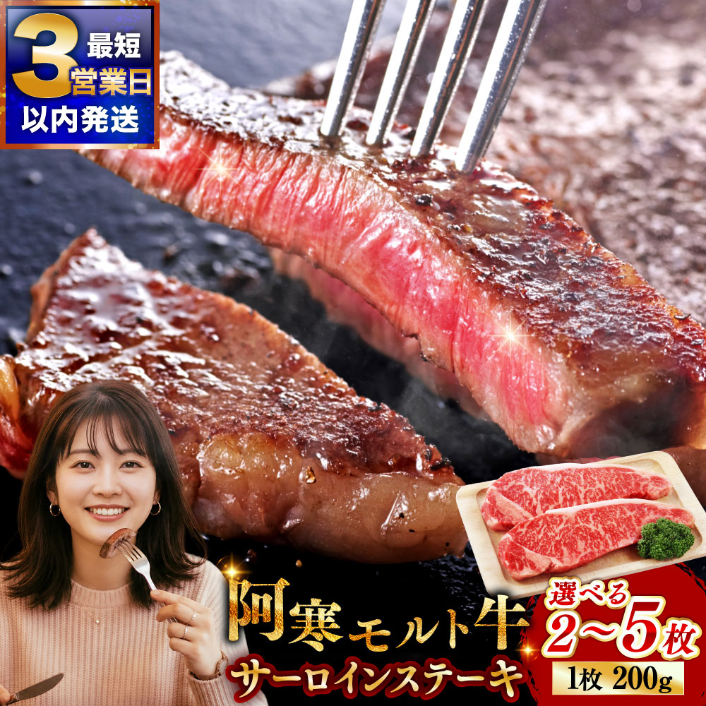 【ふるさと納税】北海道産 極上赤身肉 阿寒モルト牛サーロインステーキ 400g(約200g×2枚)or 600g(約200g×3枚)or 1kg (約200g×5枚)【枚数が選べる】北海道産 小分け 北海道 釧路ふるさと納税 肉 牛 牛肉 赤身|北海道釧路市