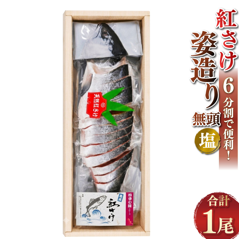 【ふるさと納税】 紅さけ姿造り 無頭 塩 鮭 さけ 紅鮭 紅さけ 海鮮 魚 魚介 サケ 鮭切身 しゃけ シャケ 天然さけ 切り身 冷凍 パック 切身 サーモン 真空包装 おかず ご飯のお供 弁当 朝食 一品 グルメ 冷凍配送 北海道 釧路市 送料無料|北海道釧路市
