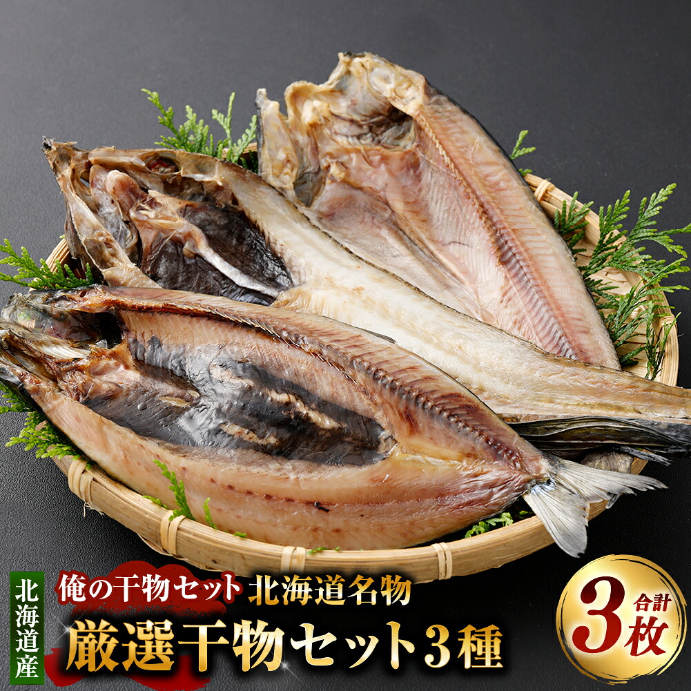 【ふるさと納税】俺の干物セット 北海道名物 厳選干物セット3種 計3枚 八角・にしん・ほっけ 干物 ひもの 八角 ハッカク にしん 鰊 ニシン ほっけ ホッケ 魚 さかな 魚介類 水産物 ごはんのお供 ご飯のお供 お酒のお供 おつまみ 冷凍 国産 北海道 釧路市 送料無料|北海道釧路市