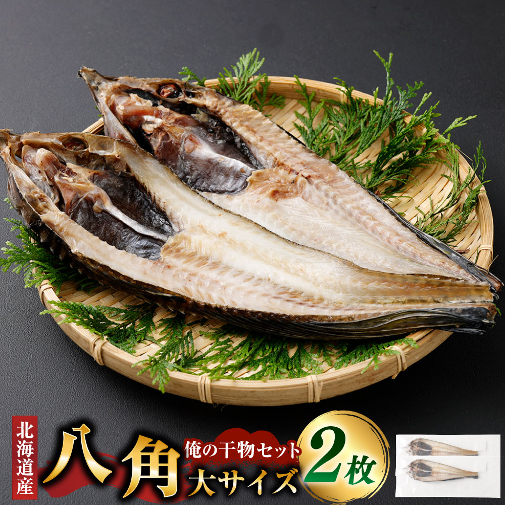 【ふるさと納税】俺の干物セット 北海道産 八角 2枚 大サイズ（400g以上/1枚） 干物 ひもの ハッカク 魚 さかな 魚介類 水産物 ごはんのお供 ご飯のお供 お酒のお供 おつまみ 冷凍 国産 北海道 釧路市 送料無料｜北海道釧路市