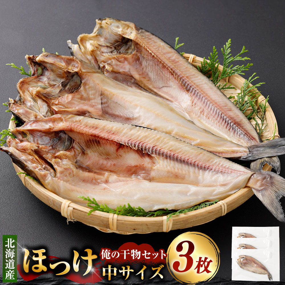 【ふるさと納税】俺の干物セット 北海道産 ほっけ 3枚 中サイズ（350g前後/1枚） 干物 ひもの ホッケ 魚 さかな 魚介類 水産物 ごはんのお供 ご飯のお供 お酒のお供 おつまみ 冷凍 国産 北海道 釧路市 送料無料｜北海道釧路市
