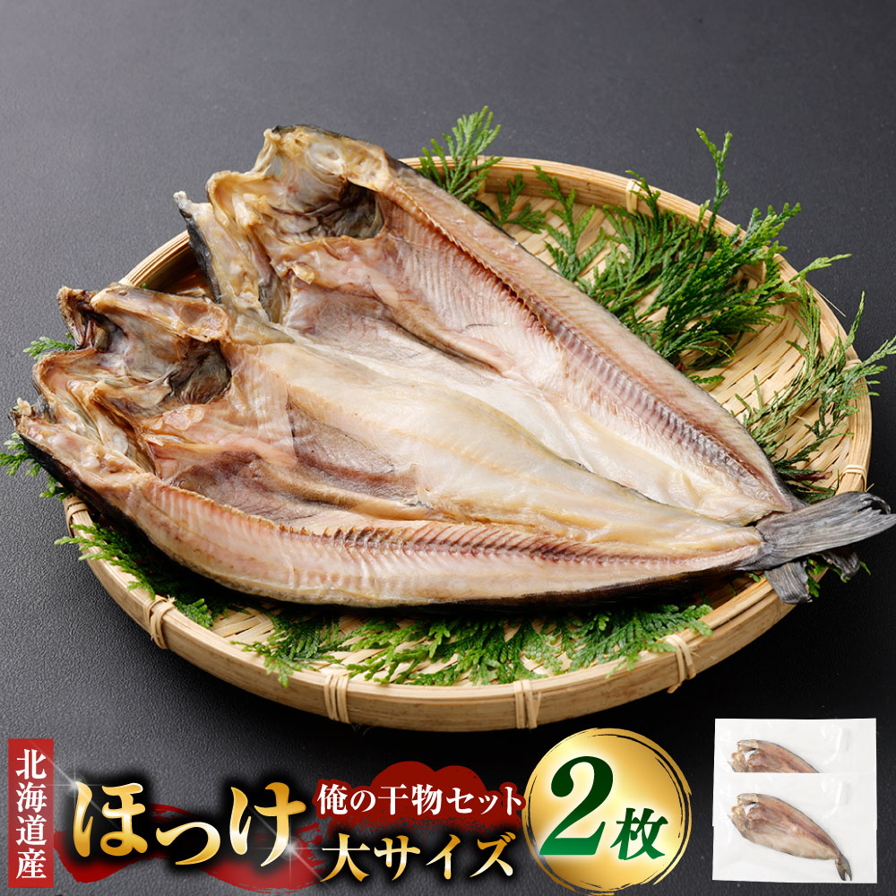 【ふるさと納税】俺の干物セット 北海道産 ほっけ 2枚 大サイズ（400g以上/1枚） 干物 ひもの ホッケ 魚 さかな 魚介類 水産物 ごはんのお供 ご飯のお供 お酒のお供 おつまみ 冷凍 国産 北海道 釧路市 送料無料｜北海道釧路市 7,400円