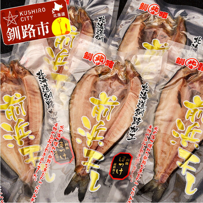 【ふるさと納税】開きほっけ×5袋  北海道 釧路 ふるさと納税  ホッケ 魚 魚介類 海産物 おかず おつまみ 肴 焼き魚 F4F-0921