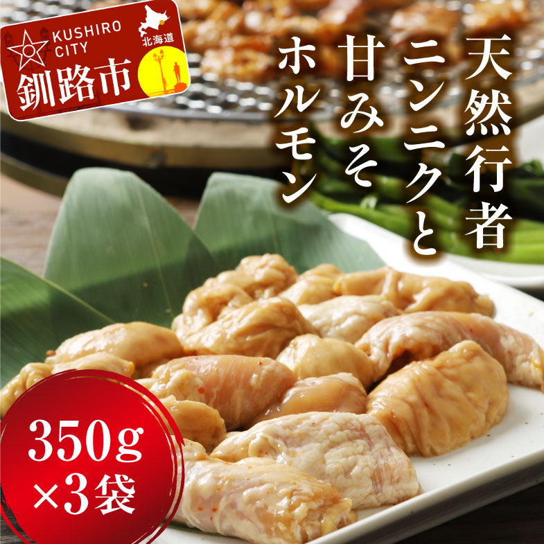 【ふるさと納税】釧路産行者ニンニク入特製味付みそ豚ホルモン350g×3 北海道 釧路 ふるさと納税 肉 豚ホルモン F4F-8895