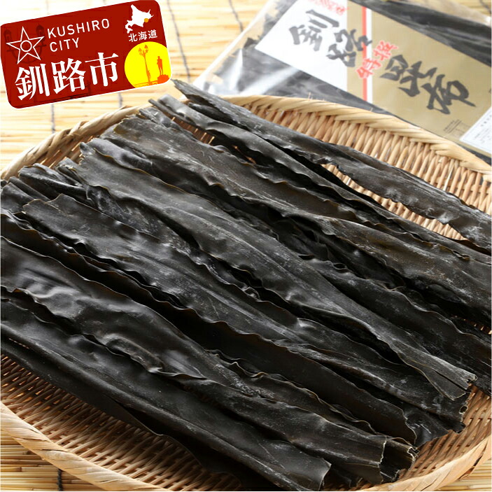 【ふるさと納税】1等品 釧路特選昆布（なが昆布）500g×2 北海道 釧路 ふるさと納税 昆布 コンブ こんぶ 早煮昆布 昆布巻き 佃煮 海藻 魚介類 海産物 F4F-0380