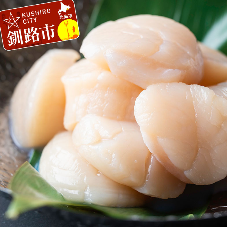 【ふるさと納税】北海道産・お刺身用ホタテ玉冷凍【L】500g 北海道 釧路 ふるさと納税 ほたて 帆立 貝 魚介類 海産物 F4F-7826